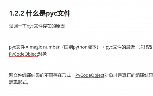 Python源码剖析 14 pyc文件1