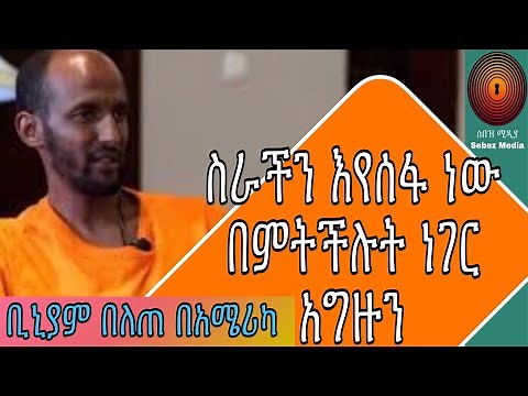 Ethiopia:|Mekedonia founder Biniam Belete| የናንተ ድጋፍ ለኛ ሞራል ይሆነናል ስራችን በየክልሉ እየሰፋ ነው አግዙን
