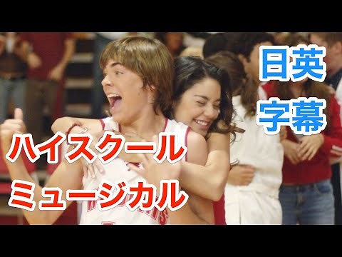 ハイスクールミュージカルで学ぶ英会話 | High School Musical | We're All in This Together | みんなスター！ | 洋楽 | 日本語&英語字幕 | 解説