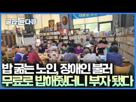 남 돕는데 200억 썼다, 1년에 3,000명 어려운 이웃에게 밥을 퍼주면서 진짜 부자가 된 백만장자 한식 대가 이경애｜서장훈의 이웃집 백만장자｜#골라듄다큐