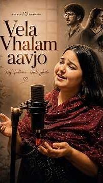 Vela Vhalam Aavjo - Raj Gadhvi & Geeta Jhala - વેલા વ્હાલમ આવજો - nandal na vir #gujaratisong