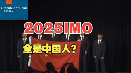 中国队霸榜！一起看看今年IMO怎么个事儿？