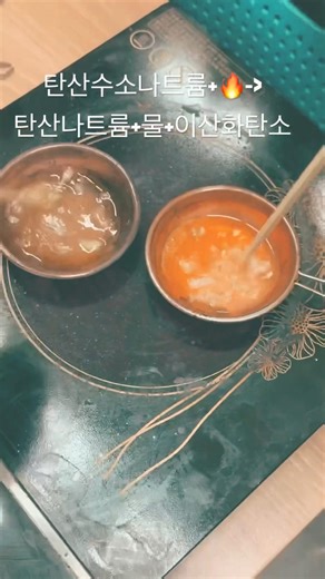 #달고나#실험 #탄산수소나트륨#열#분해#기체발생#기체부피#온도#샤를법칙#베이킹파우더#간식#달달#사탕#간단요리#물리변화#화학변화