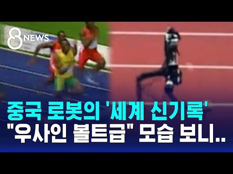 Chinese Robot's 'World Record'... "Usain Bolt-level" Appearance / SBS 8 News