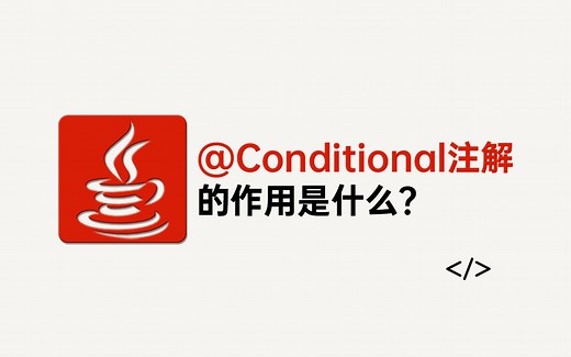 Java面试 | @Conditional注解的作用是什么？