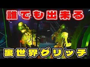 【超簡単!!】誰でも出来る裏世界グリッチで楽々迷彩解除！【CoD:BOCW ゾンビ】