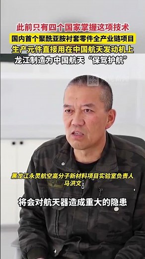 国内首个聚酰亚胺衬套零件全产业链项目！生产元件直接用在中国航天发动机上！龙江制造为中国航天“保驾护航”#中国航天