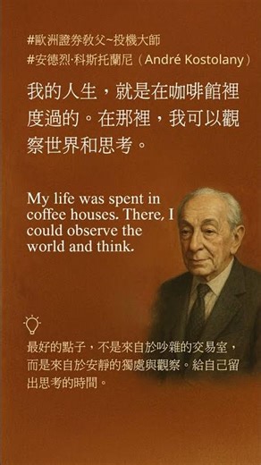 我的人生，就是在咖啡館裡度過的。在那裡，我可以觀察世界和思考。 安德烈·科斯托蘭尼（André Kostolany） #財富自由