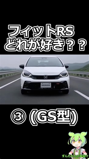 あなたはどのフィットRSが好きですか？？ #フィットrs #ge8 #gk5 #gs4