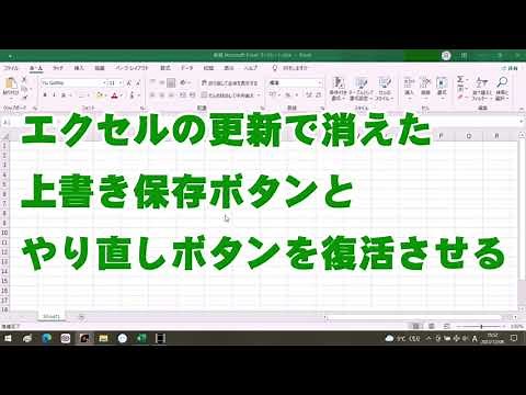 エクセルの更新で消えた「上書き保存」ボタンと「やり直し」ボタンを復活させる