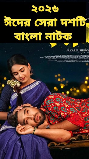 ২০২৬ এই ঈদের সেরা দশটি বাংলা নাটক 🔥। Top 10 best bangla natok eid ul fitr 2026. #neweidnatok