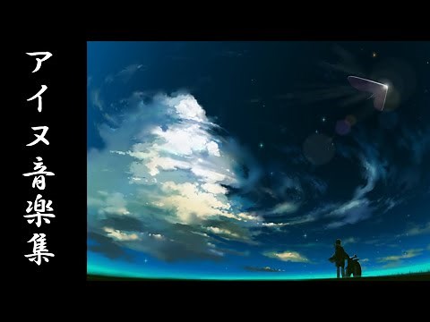 アイヌ音楽集 アイヌ民族の伝統音楽 信仰と歌と踊りと生活が密接不離に結び付いている音楽 日本伝統音楽[作業用 睡眠用]AINU traditional music