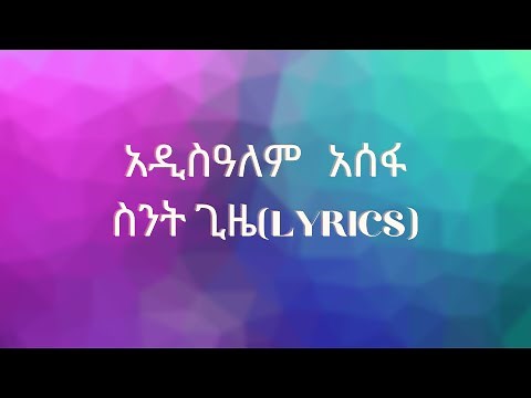 Addisalem Assefa - Sent Gizie(Lyrics)|አዲስዓለም ፡ አሰፋ - ስንት ፡ ጊዜ