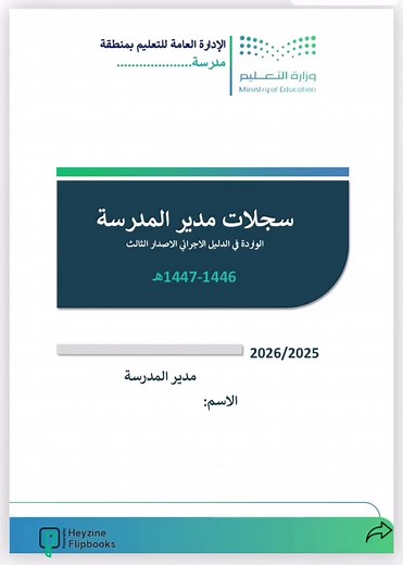 التقويم المدرسي 1447: تنظيم السجلات الدراسية