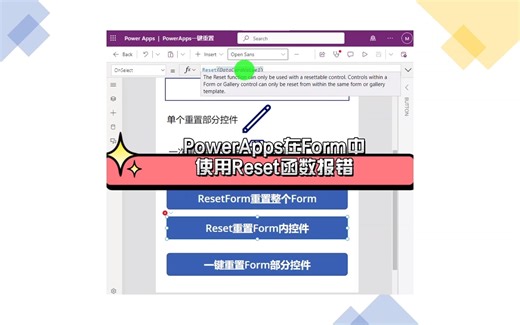 PowerApps在Form中使用Reset函数报错