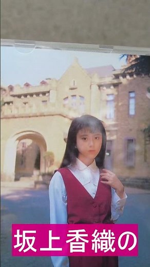 【昭和アイドル】坂上香織の洋館