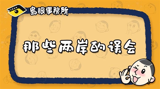 台湾人说大陆怎么辣么多“1”呀