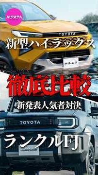 【徹底比較】新型ハイラックス vs ランクルFJ／新型人気者対決 #automobile #suv #ランクルfj #ハイラックス
