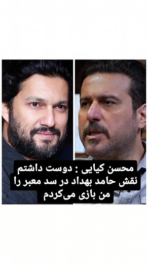 ‎cinemaveniz/سینماونیز‎ | ‎. محسن کیایی : دوست داشتم نقش حامد بهداد در سد معبر را من بازی می‌کردم . محسن کیایی در گفت و گو با فریدون جیرانی راجع به نقشی که دوست داشته...‎ | Instagram