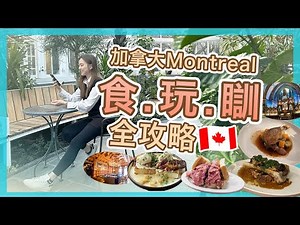 【加拿大Montreal🇨🇦】自駕遊之旅‼️🚗| 住宿，景點，餐廳全攻略 | 魁北克省滿地可注意事項 | Popcon Factory