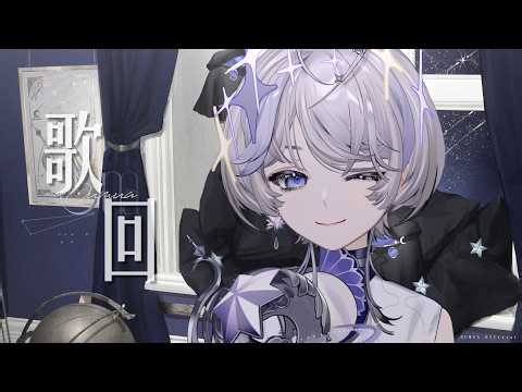 【#歌枠】辛苦了 進來聽首歌吧! ❚ #Singing Stream ∷ 埃穆亞Oumua