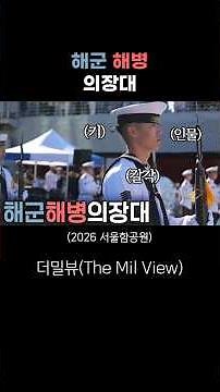 Navy and Marine Corps Honor Guard Performance | Seoul Battleship Park Children's Day #shorts