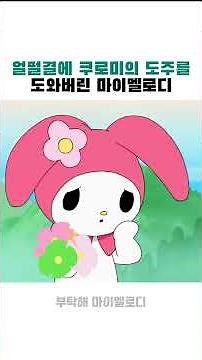 얼떨결에 쿠로미의 도주를 도와버린 마이멜로디