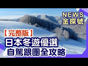 冬遊日本精選推薦 自駕跟團全攻略【News金探號20260104】