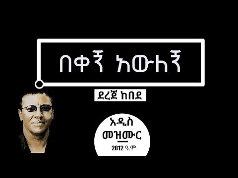 በቀኝ አውለኝ | Dereje Kebede New song 2020 | mezmur Bekegn awelegn የደረጀ ከበደ አዲስ ዝማሬ 2012