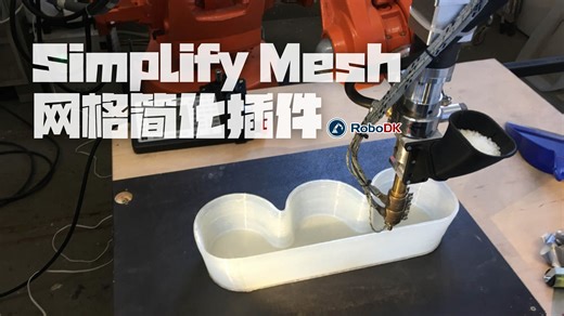 RoboDK：Simplify Mesh 网格简化插件