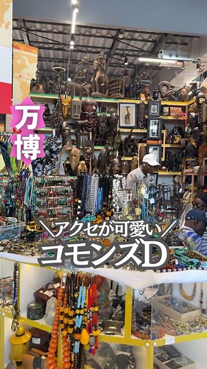万博の楽しみ方とコモンズの魅力