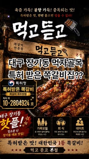 음식에 진심을 담은 대구 장기동 먹거리촌 특허 받은 쪽갈비 천연과일 100% 48시간 숙성 무방부제,무색소,무연육제로 탄생한 프린미엄 쪽갈비 가족모임,회식,데이트 하기 좋은 곳