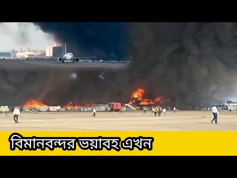 এই মুহূর্তে 🔴শাহজালাল বিমানবন্দরে ভয়াবহ আগুন #raju #Shahjalal Biman Bandar 2025