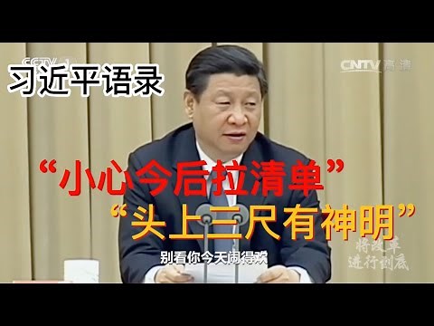 【习近平语录】经典语录“别看你今天闹得欢，小心今后拉清单”出处