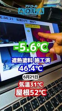 驚きの結果に！【最強の遮熱塗料】サーモグラフィで見る施工前・施工後の温度変化が一目瞭然 #遮熱塗料 #遮熱 #外壁塗装 #リフォーム #シンクコーポレーション