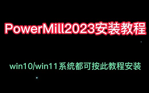 PowerMiLL2023安装教程