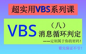 【VBS超实用系列课】第八课，消息循环判定，定制属于你的密码！