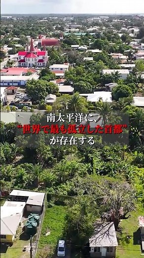 世界で最も孤立した首都｜ヌクアロファ