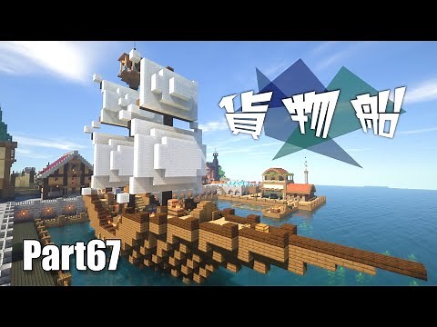 【マイクラサバイバル】かっこいい貨物船を港に建築！Part67/Build a cool cargo ship in the harbor