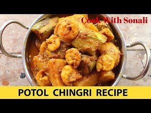 পটল চিংড়ি রেসিপি | Potol Chingri Recipe | Pointed gourd with prawn recipe