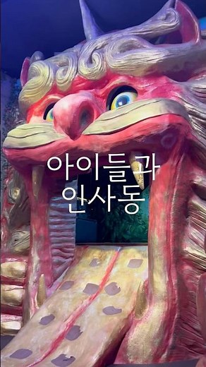 인사동 아이들과 가볼만한 곳 추천이요! 📍다이나믹메이즈 #인사동 #인사동가볼만한곳 #아이체험 #서울여행 #서울아이와