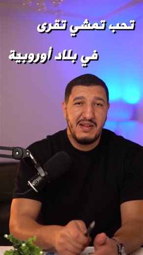 Mohamed Wassim Mzoughi on Instagram‎: "✨🎓 تحب تمشي تقرا في بلد أوروبية 🌍 💸 مغير compte bloqué 🤝 وزيد هما يتكفلولك بكلشي؟ 🔥 اليوم شنحكيو على منحة جامعية 📚 فيها كل المستويات: ➡️ License ➡️ Master ➡️ Doctorat 🎓 🇹🇳 المنحة هذي كل عام يتقبلو فيها برشة توانسة 📢 وحتى وزارة التعليم العالي هبطت عليها 👀 📝 باش تتقبل فيها: ✅ تقدم على site officiel متاع المنحة ✅ وتقدم زادة على الربط اللي حطّتو وزارة التعليم العالي 🤍 متخافش… 👊 مانيّش بش نخليك وحدك 📂 حضرتلك fichier فيه كل شي تستحقّو خطوة بخطوة 👉