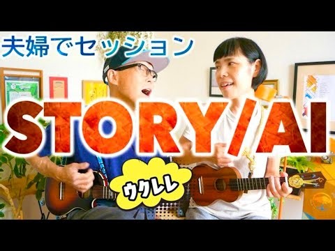 《STORY /AI》夫婦でウクレレセッション〜ハニー暗譜記念？！【歌詞＆コード付】 #STORY #AI #ガズレレ #ウクレレ弾き語り #夫婦セッション #ukulele #ウクレレ #ハモリ