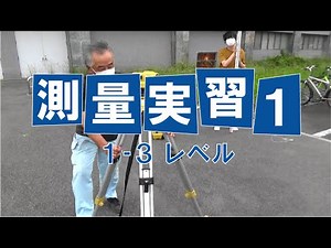 測量実習１（第1回その３ レベル）