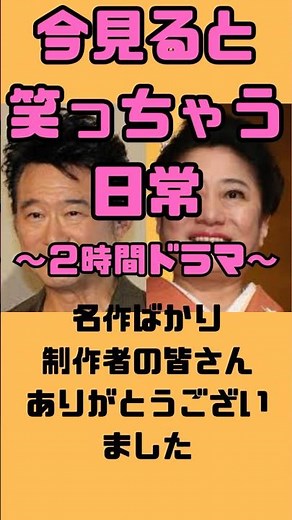 なつかしさん。 #昭和＃平成＃昭和レトロ＃2時間ドラマ＃サスペンス＃刑事ドラマ