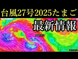 Latest information on the predicted occurrence and path of the next Typhoon No. 27 (2025)