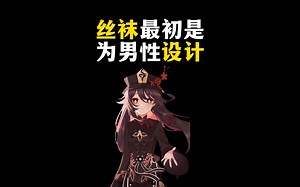 丝袜最初竟然是为男性设计的？！