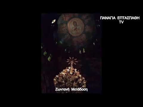 Ιερές Ακολουθίες και Παρακλήσεις. ΕΚΤΑΚΤΟ!!! (10/4/2026) Ώρα 7:00 (Ζωντανή) "ΠΑΝΑΓΙΑ ΕΠΤΑΣΠΑΘΗ TV"