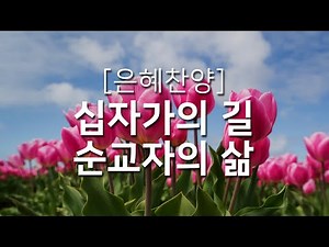 [복음성가연속듣기] 십자가의 길 순교자의 삶_하루찬양( 중간광고 없음, 연속재생, 고난주간찬양, 십자가, 사순절 )