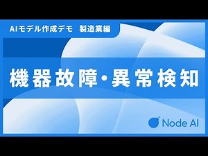 Node-AIデモ（製造業・異常検知編）